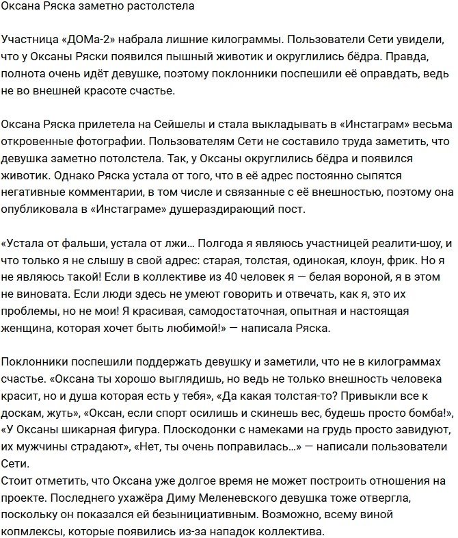 Оксана Ряска набрала лишний вес