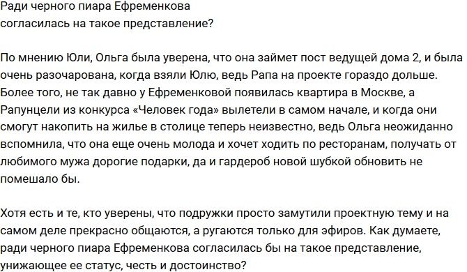 Мнение: Ефременкова пошла на представление ради пиара?