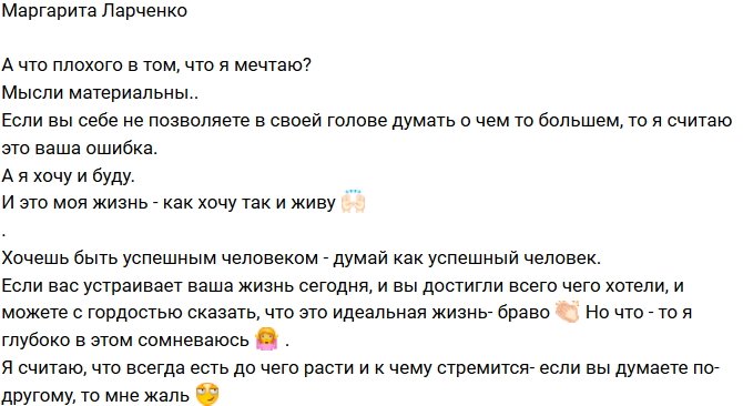 Маргарита Ларченко: Как хочу, так и живу!