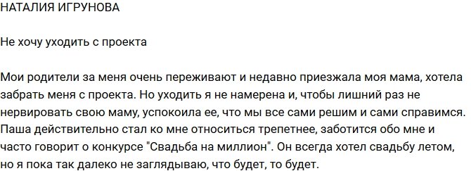 Наталья Игрунова: Я не хочу уходить!