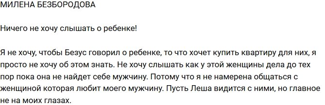 Милена Безбородова: Не желаю ничего знать о ребенке!