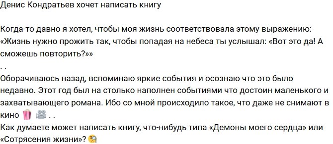 Денис Кондратьев: Может написать книгу?