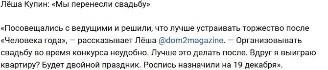 Алексей Купин: Решили перенести свадьбу