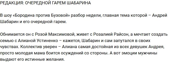 Из блога Редакции: Андрей Шабарин завел новый гарем