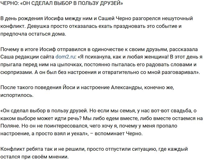 Александра Черно: Он уехал с друзьями!