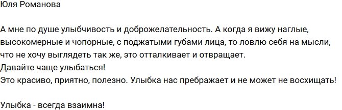 Юлия Романова: Улыбка нас преображает!