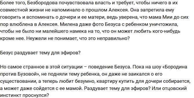 Мнение: Алексей Безус раздувает тему для эфиров?