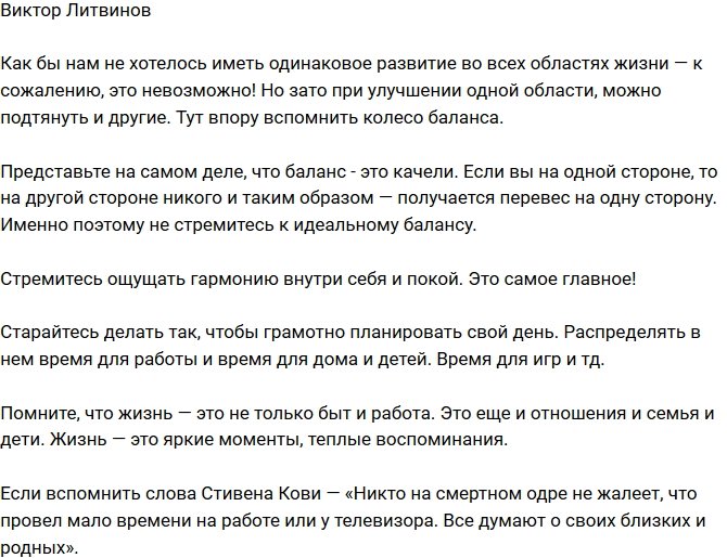 Виктор Литвинов: Главное - это гармония внутри себя
