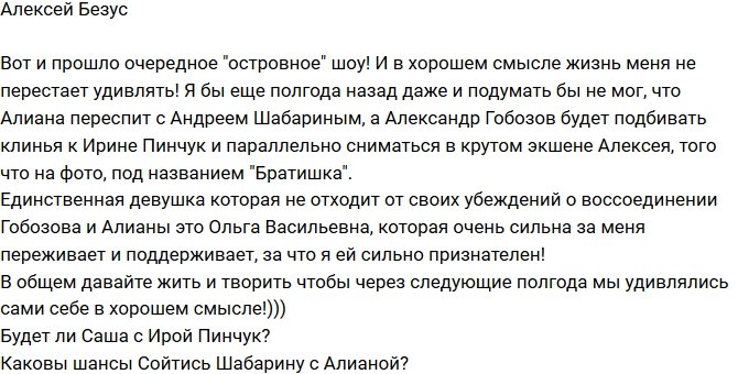 Алексей Безус: Будет ли Гобозов с Ирой Пинчук? 