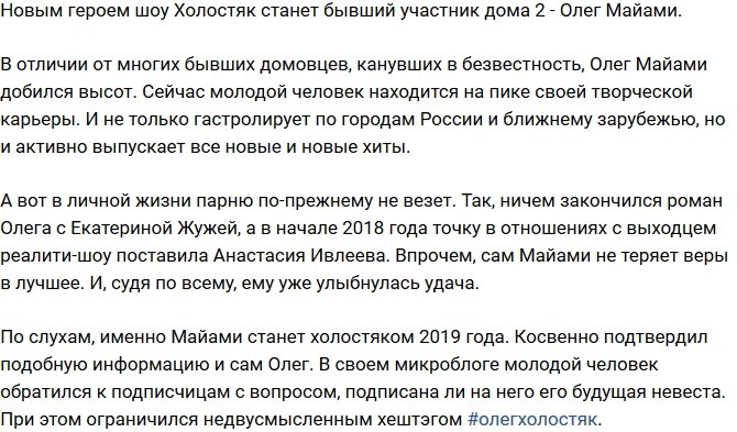 Олег Майами станет главным героем шоу «Холостяк»