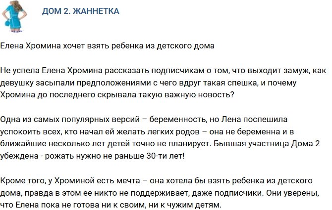 Мнение: Хромина намерена взять ребенка из детдома?