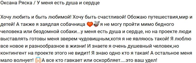 Оксана Ряска: У меня есть душа и сердце!