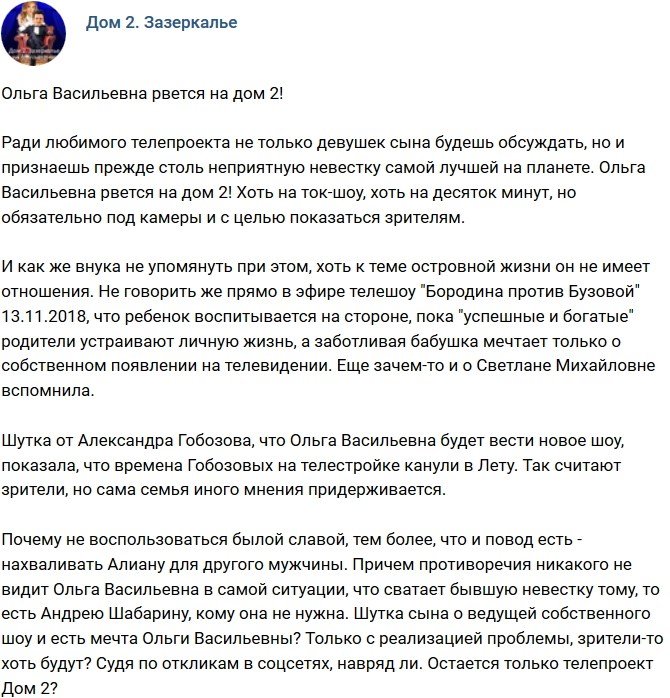 Мнение: Ольга Васильевна рвется на проект