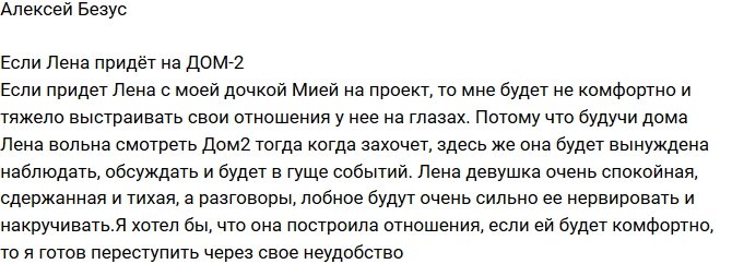 Алексей Безус: Мне будет тяжело и некомфортно