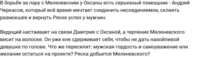 Мнение: Оксана Ряска хочет дать Меленевскому шанс