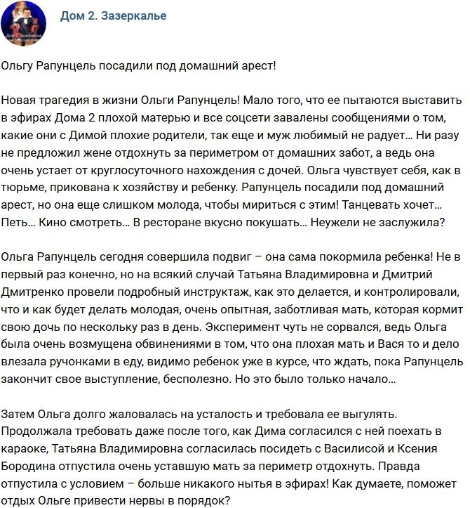 Мнение: Ольга Рапунцель под домашним арестом?