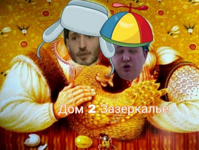 Стихи о Дом-2 на 15.11.2018