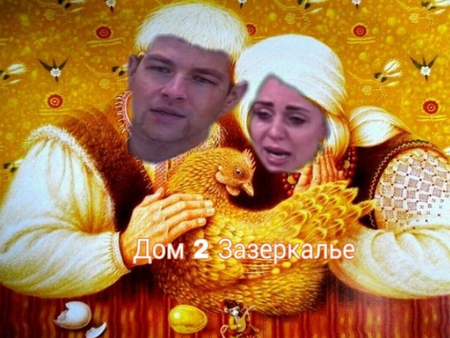 Стихи о Дом-2 на 15.11.2018