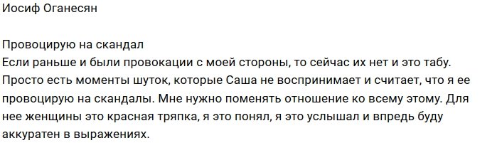 Иосиф Оганесян: Разговоры о женщинах - это табу