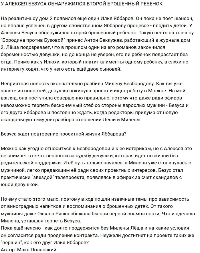 Алексей Безус - ещё один отец-кукушка Дома