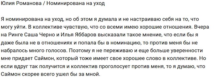 Юлия Романова: Не настраиваю себя на уход
