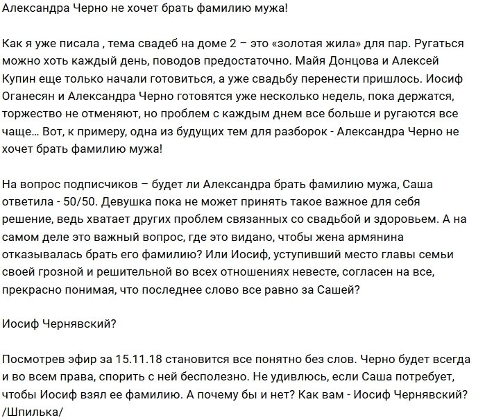 Саша Черно отказывается брать фамилию Иосифа Оганесяна