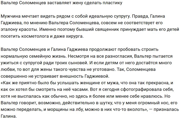 Вальтер Соломенцев критикует внешность своей жены