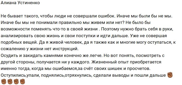 Алиана Устиненко: Я живой человек и могу оступиться
