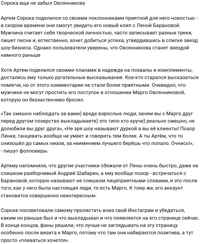 Артём Сорока не может выбросить из головы Марго Овсянникову?