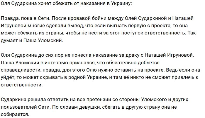 Ольга Сударкина надеется укрыться от закона в Украине