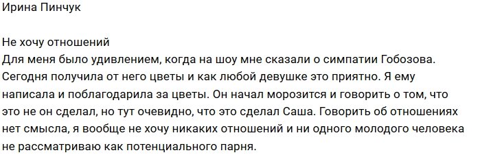 Ирина Пинчук: Отношения не для меня