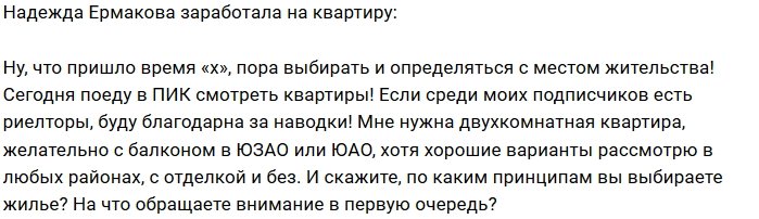 Надежда Ермакова накопила на столичное жильё
