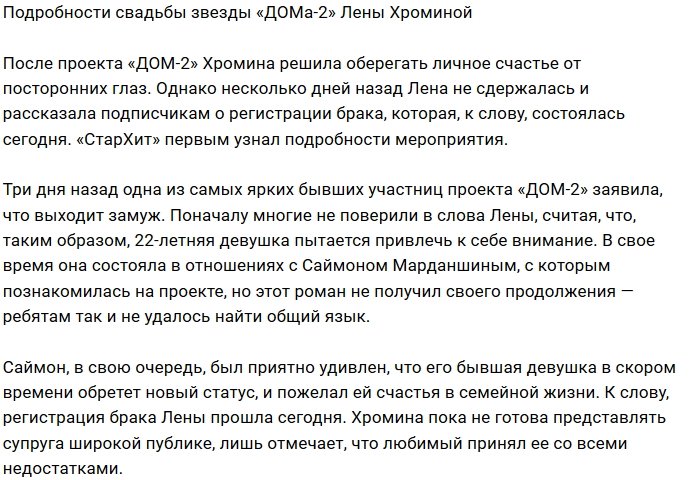 Елена Хромина официально стала законной женой