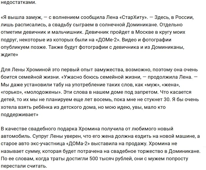 Елена Хромина официально стала законной женой