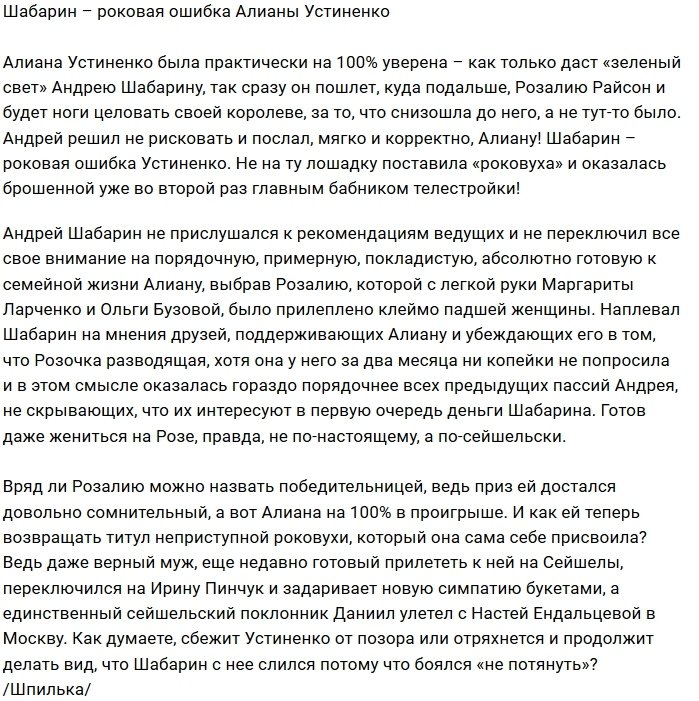 Мнение: Устиненко прогадала, поставив на Шабарина?