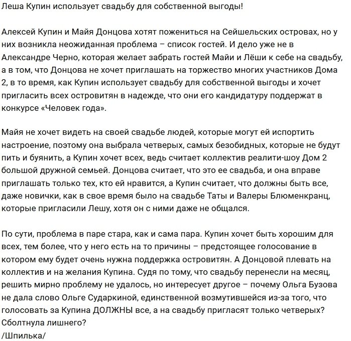 Мнение: Для Купина свадьба - шанс победить в конкурсе