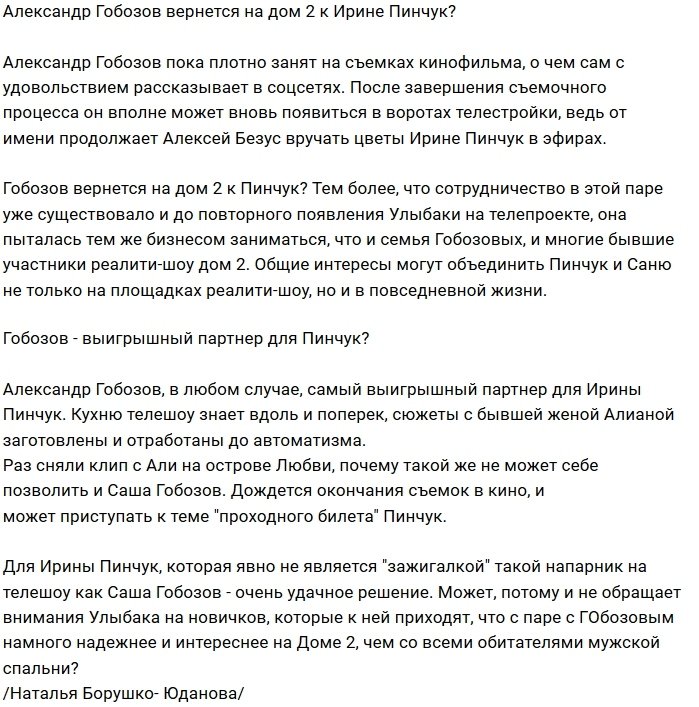 Александр Гобозов станет новым парнем Ирины Пинчук?