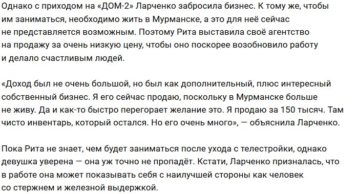 Маргарита Ларченко ищет покупателя на свой бизнес