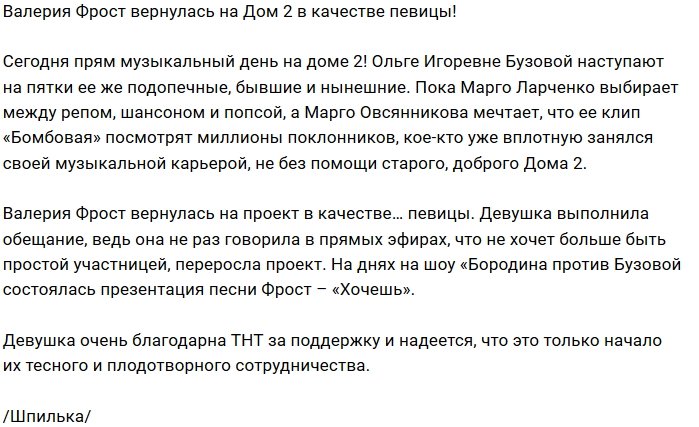 Дом-2 раскручивает начинающую певицу Валерию Фрост