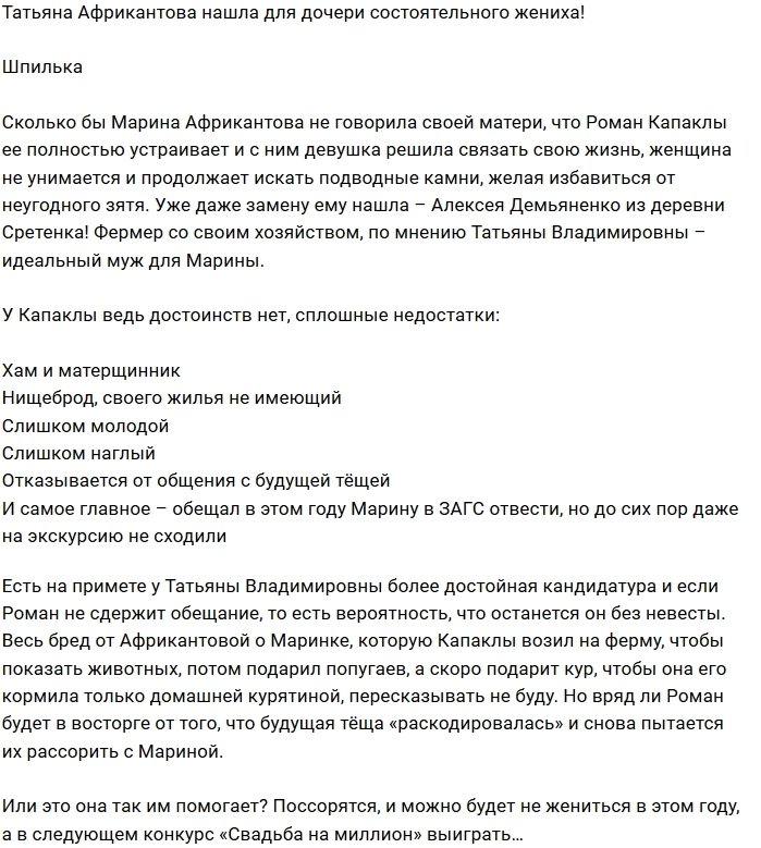 Мнение: Африкантова нашла для Марины богатого жениха