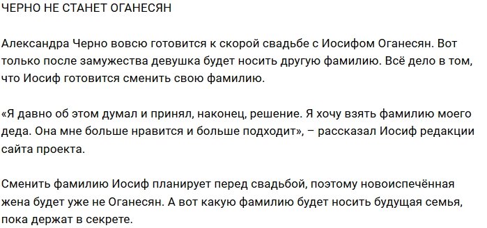 Александре Черно не быть женой Иосифа Оганесяна