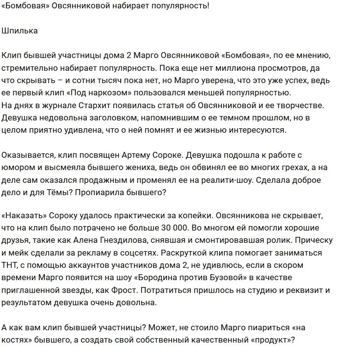 Марго Овсянникова горда успехом своего клипа «Бомбовая»