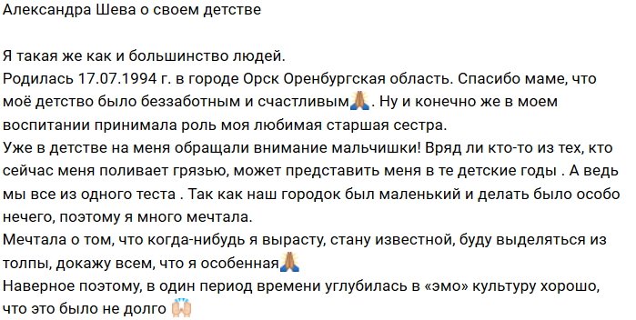 Александра Шева: Мечтала вырасти и стать известной