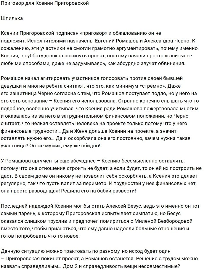 Евгений Ромашов подписал приговор Ксении Пригоровской