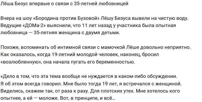 Алексей Безус: Тогда я искал опытную женщину