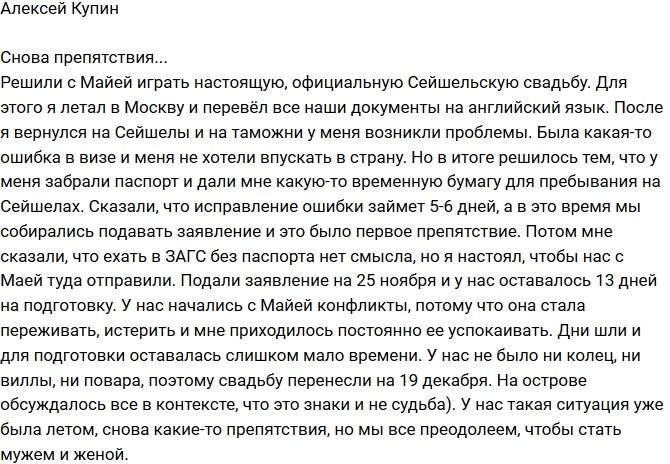 Алексей Купин: Очередные препятствия