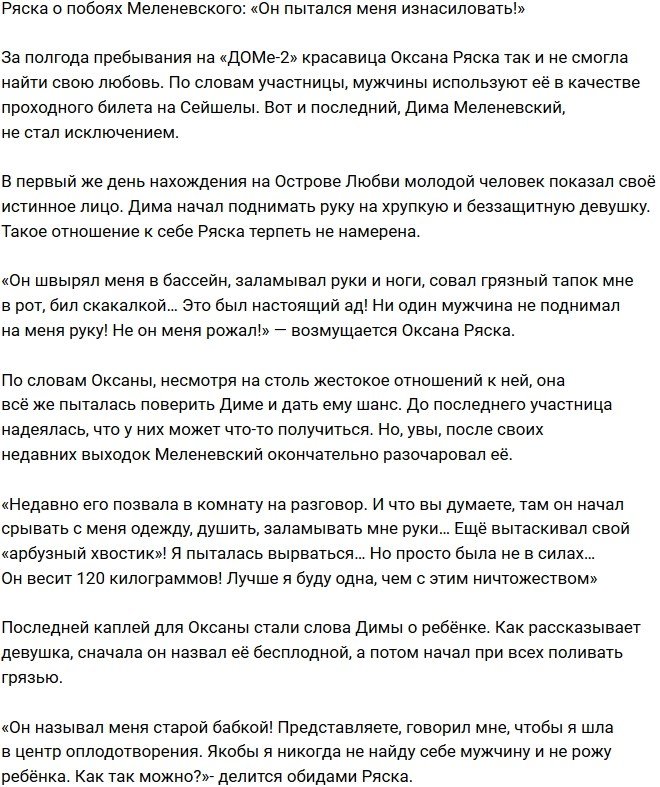 Оксана Ряска: Он меня чуть не изнасиловал!