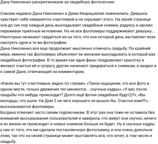 Из блога Редакции: Богдану Николенко затравили за свадебные фотографии