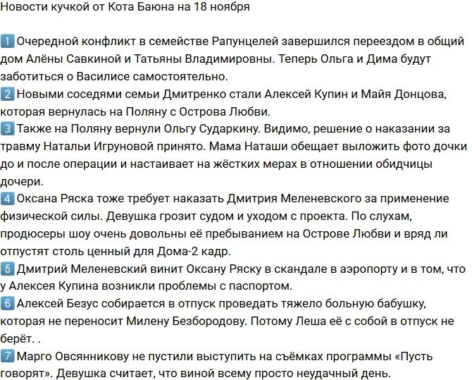 Новости от Кота Баюна (18.11.2018)