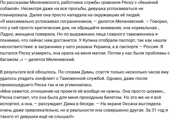 Дмитрий Меленевский: Она опозорила проект!